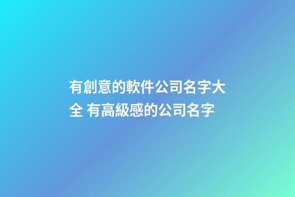 有創意的軟件公司名字大全 有高級感的公司名字-第1張-公司起名-玄機派